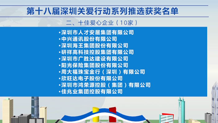 2021年，凯发K8官网首页登录,凯发K8国际首页,凯发·k8国际集团荣获深圳“十佳爱心企业”荣誉称号